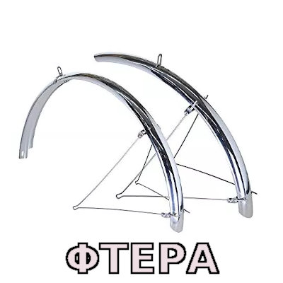 Φτερά Ποδηλάτων Λασπωτήρες Ποδηλάτου