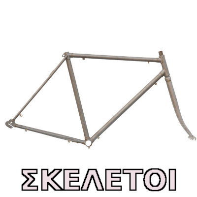 Καινούριοι Κλασσικοι ΣΚελετοι Ποδηλάτου Σκελετοί Ποδηλάτου
